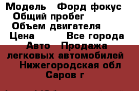  › Модель ­ Форд фокус 2 › Общий пробег ­ 175 000 › Объем двигателя ­ 2 › Цена ­ 320 - Все города Авто » Продажа легковых автомобилей   . Нижегородская обл.,Саров г.